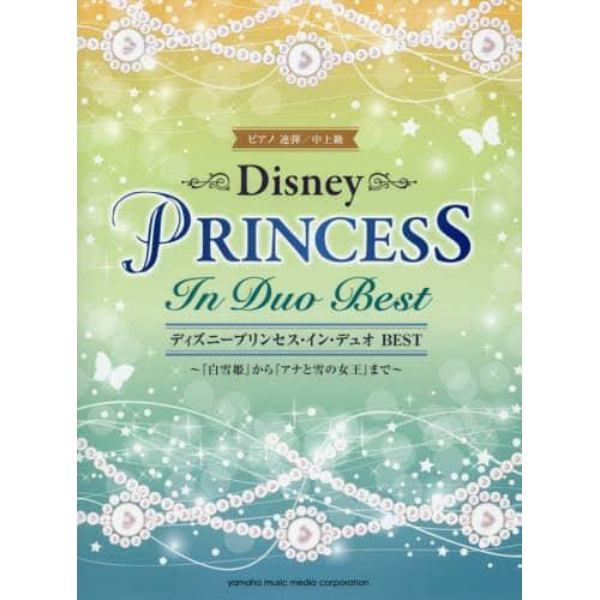 ディズニープリンセス・イン・デュオＢＥＳＴ　『白雪姫』から『アナと雪の女王』まで