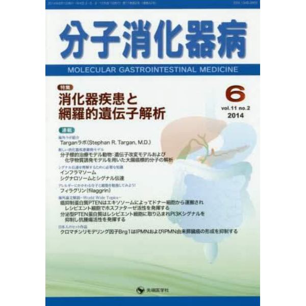 分子消化器病　ｖｏｌ．１１ｎｏ．２（２０１４－６）