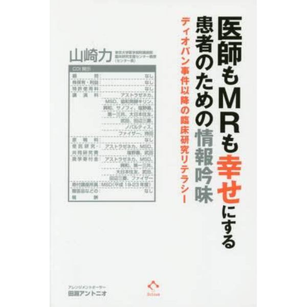 医師もＭＲも幸せにする患者のための情報吟味　ディオバン事件以降の臨床研究リテラシー