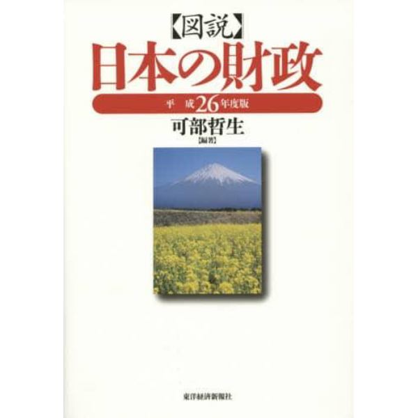 図説日本の財政　平成２６年度版