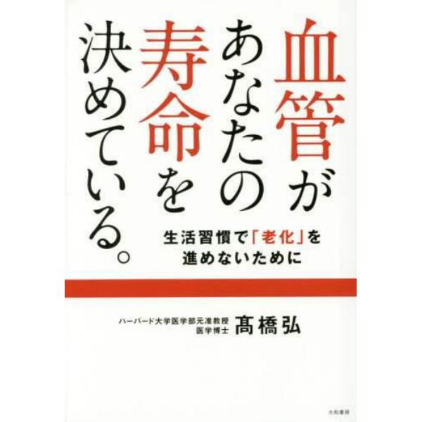 血管があなたの寿命を決めている。　生活習慣で「老化」を進めないために