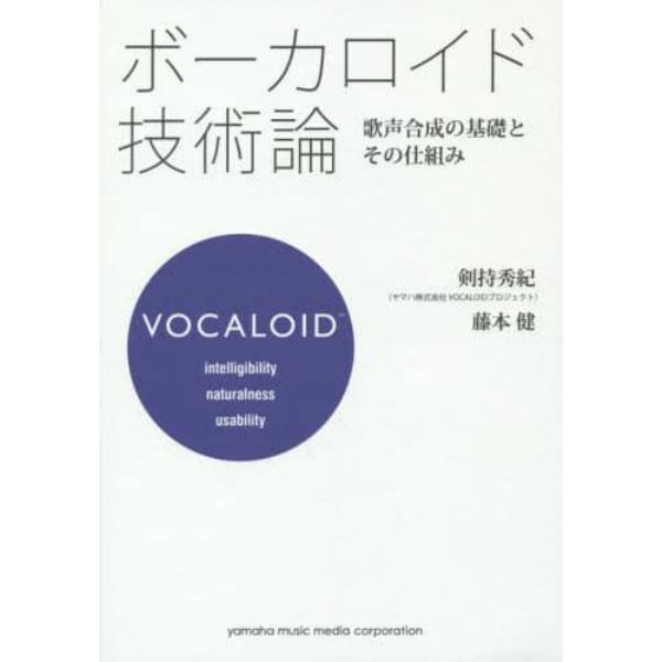 ボーカロイド技術論　歌声合成の基礎とその仕組み