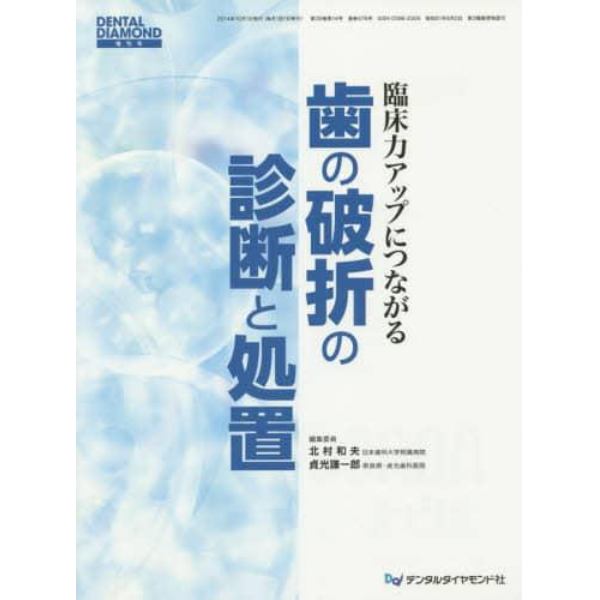 臨床力アップにつながる歯の破折の診断と処置