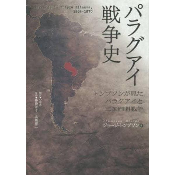 パラグアイ戦争史　トンプソンが見たパラグアイと三国同盟戦争