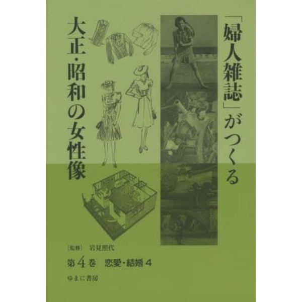 「婦人雑誌」がつくる大正・昭和の女性像　第４巻