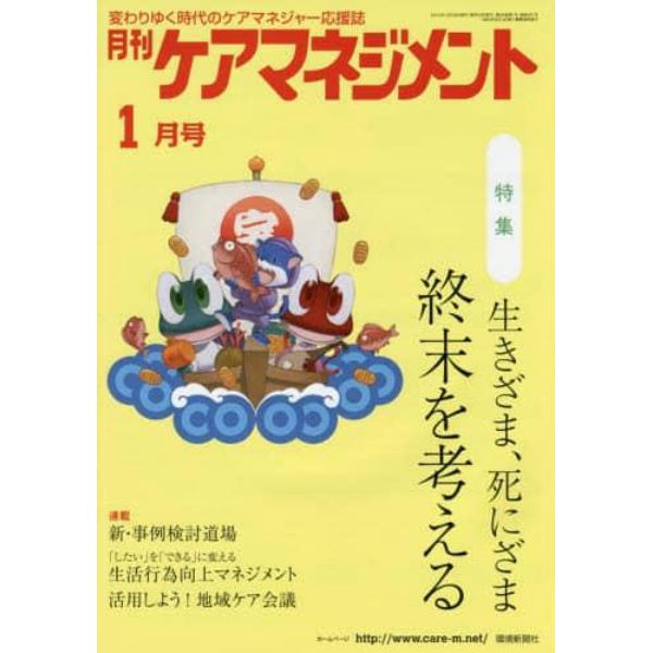 月刊ケアマネジメント　変わりゆく時代のケアマネジャー応援誌　第２６巻第１号（２０１５－１）