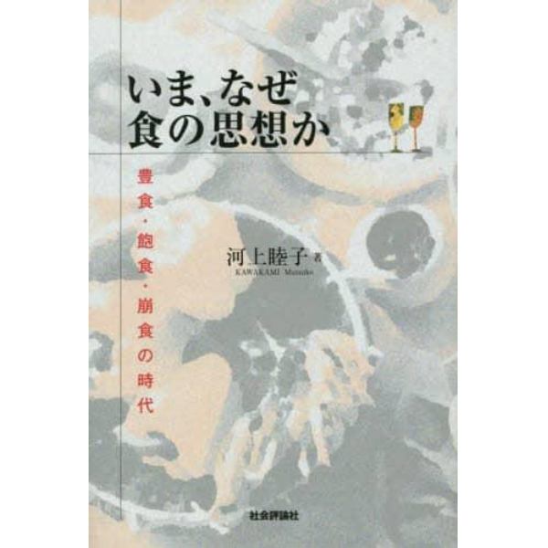 いま、なぜ食の思想か　豊食・飽食・崩食の時代