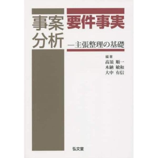 事案分析要件事実　主張整理の基礎