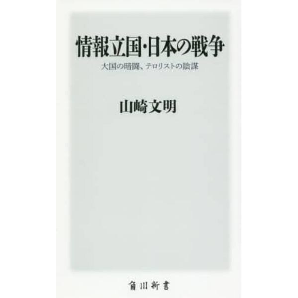 情報立国・日本の戦争　大国の暗闘、テロリストの陰謀