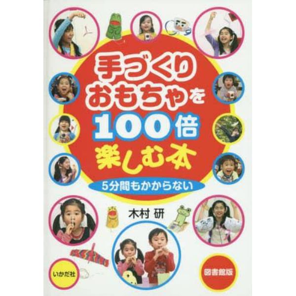 手づくりおもちゃを１００倍楽しむ本　５分間もかからない　図書館版