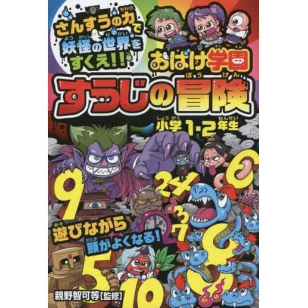 おばけ学園すうじの冒険　小学１・２年生