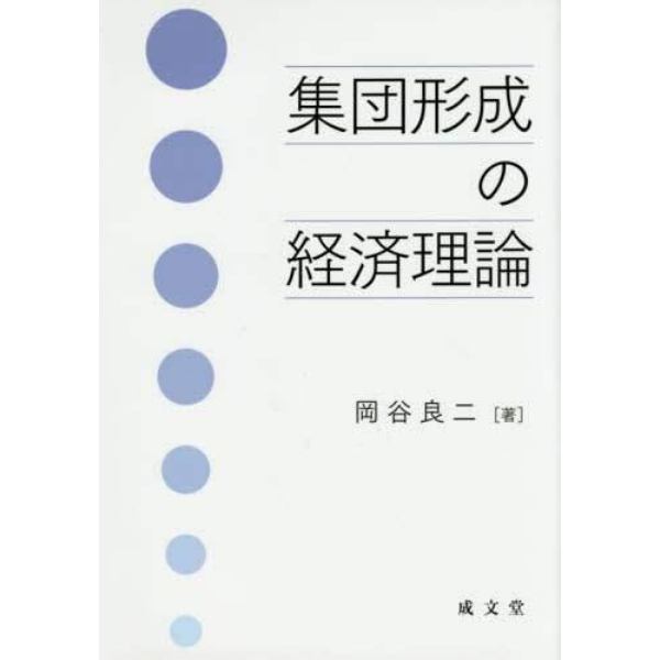 集団形成の経済理論