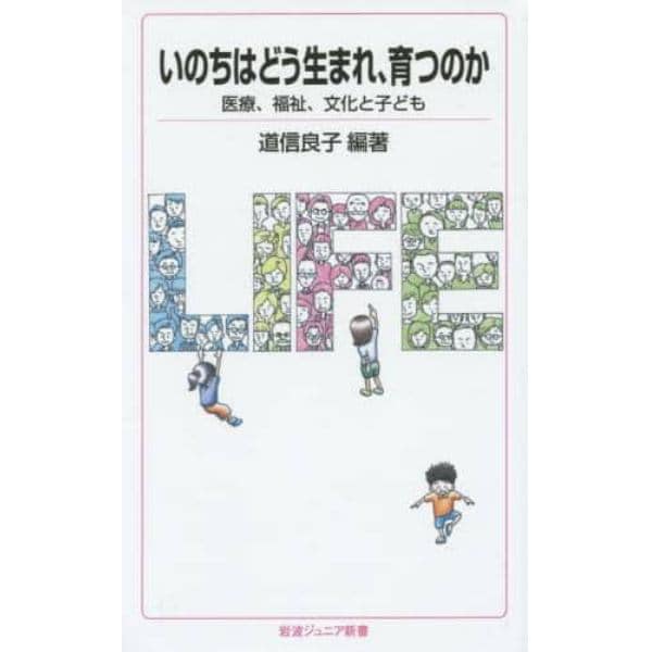 いのちはどう生まれ、育つのか　医療、福祉、文化と子ども