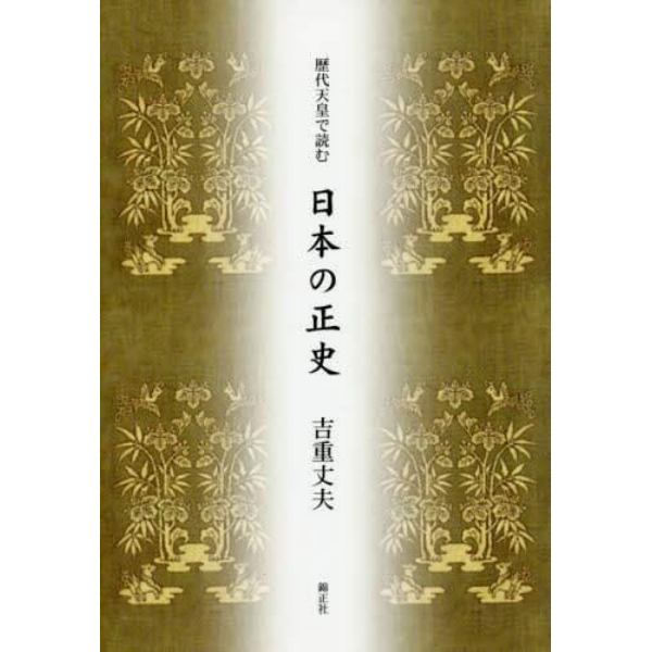 歴代天皇で読む日本の正史