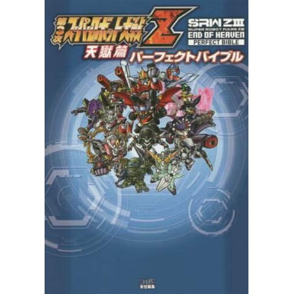 第３次スーパーロボット大戦Ｚ天獄篇パーフェクトバイブル