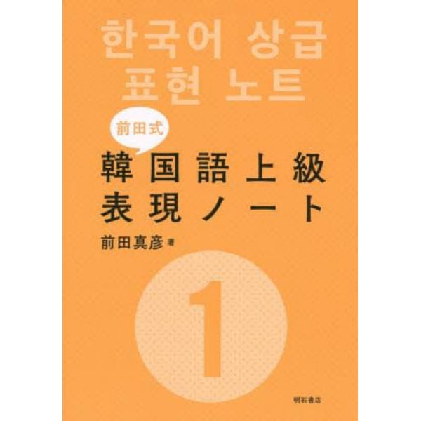 前田式韓国語上級表現ノート　１