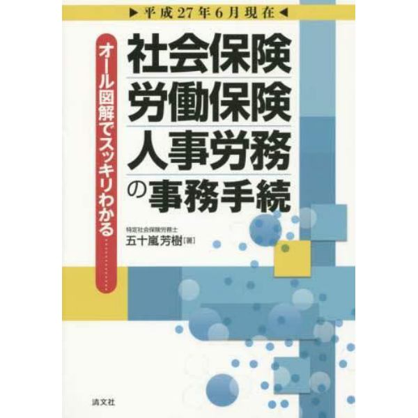 社会保険・労働保険・人事労務の事務手続　オール図解でスッキリわかる　平成２７年６月現在