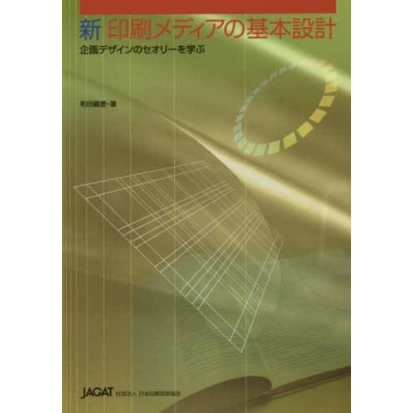 新印刷メディアの基本設計　第２版