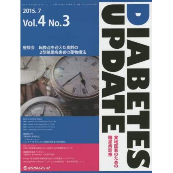 ＤＩＡＢＥＴＥＳ　ＵＰＤＡＴＥ　実地医家のための糖尿病診療　Ｖｏｌ．４Ｎｏ．３（２０１５．７）