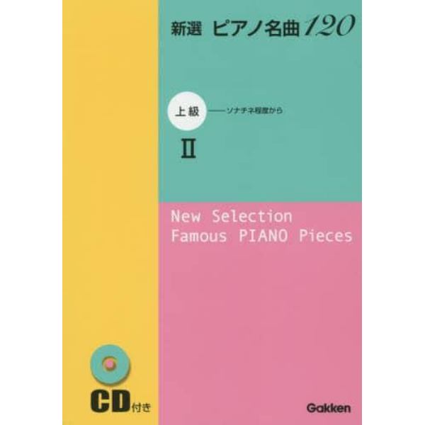 楽譜　新選　ピアノ名曲１２０　上級　２