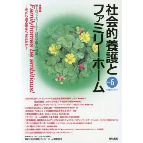 社会的養護とファミリーホーム　Ｖｏｌ．６（２０１５Ａｕｇｕｓｔ）