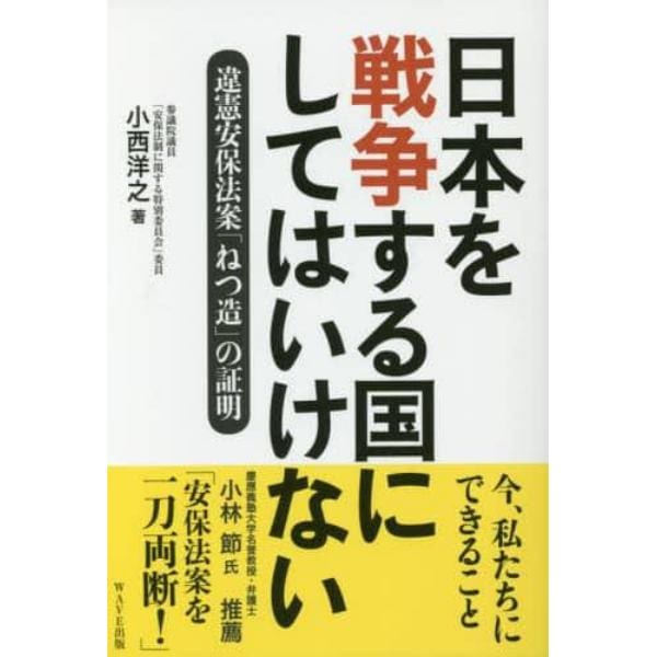 日本を戦争する国にしてはいけない　違憲安保法案「ねつ造」の証明