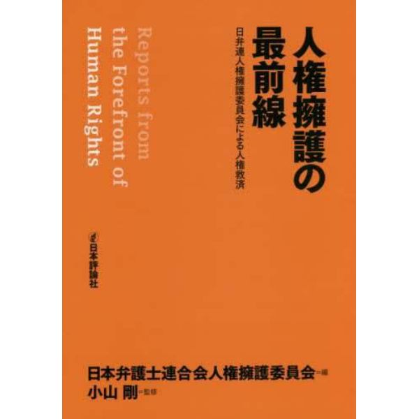 人権擁護の最前線　日弁連人権擁護委員会による人権救済