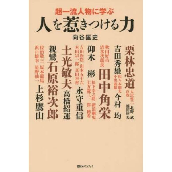 超一流人物に学ぶ人を惹きつける力