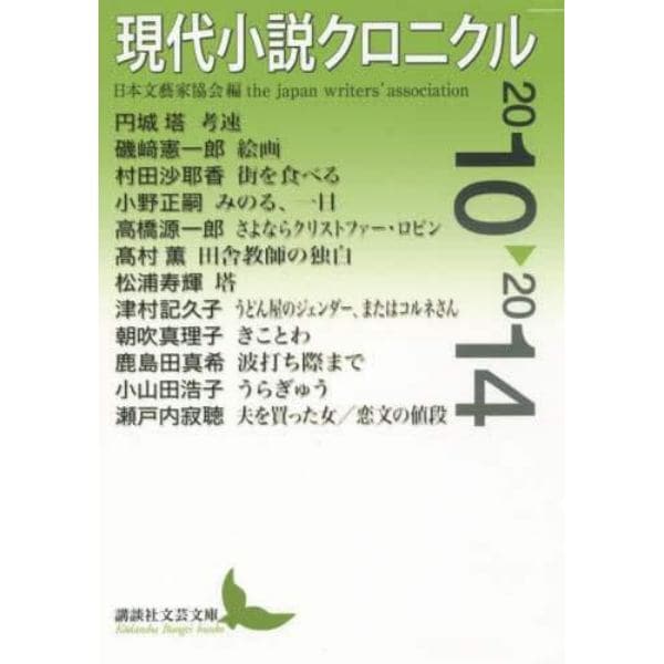 現代小説クロニクル　２０１０～２０１４