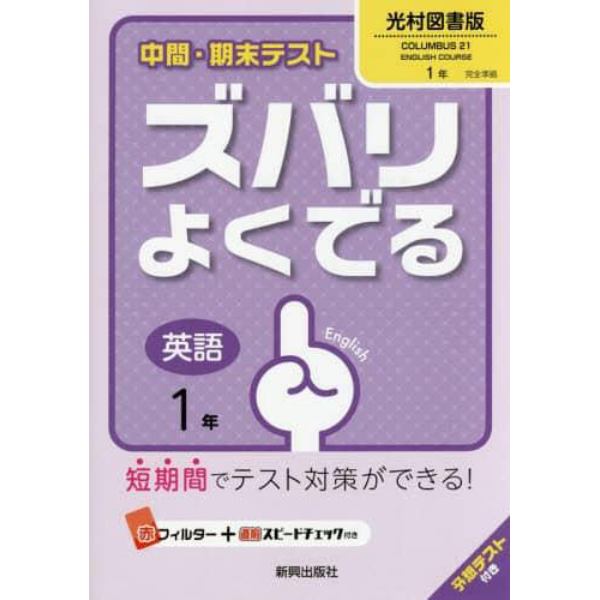 ズバリよくでる　光村図書版　英語　１年