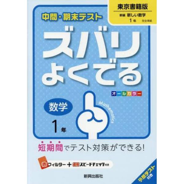 ズバリよくでる　東京書籍版　数学　１年