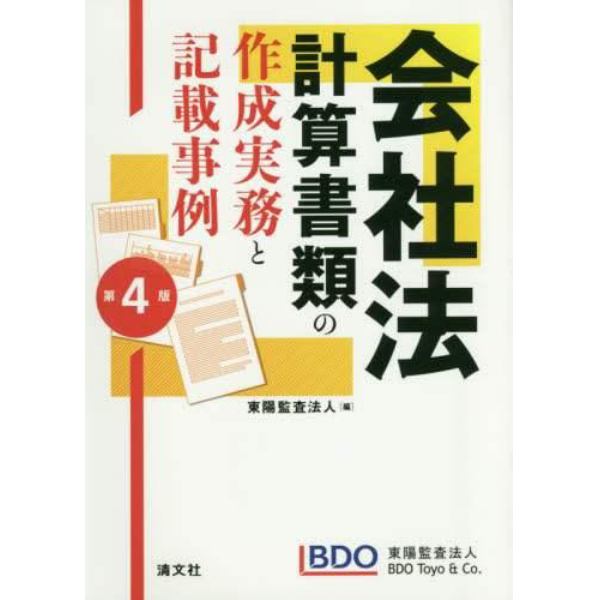 会社法計算書類の作成実務と記載事例