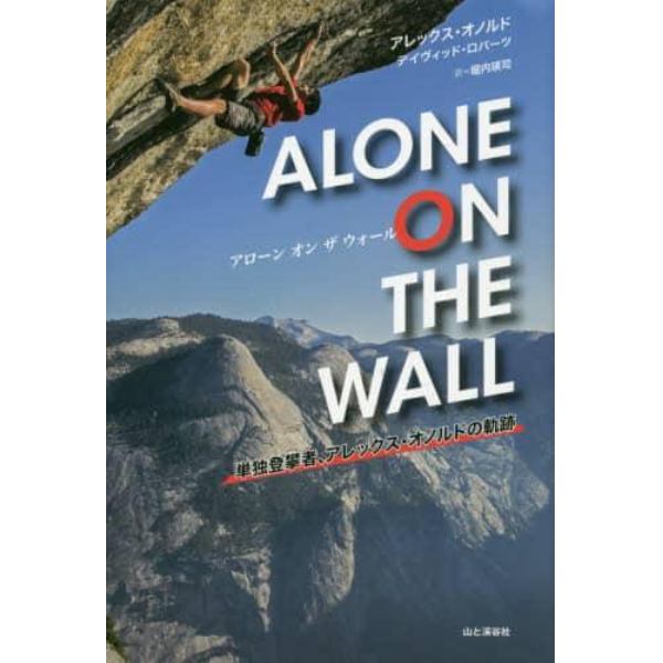 アローンオンザウォール　単独登攀者、アレックス・オノルドの軌跡