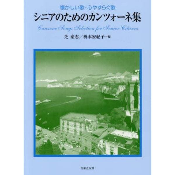 シニアのためのカンツォーネ集