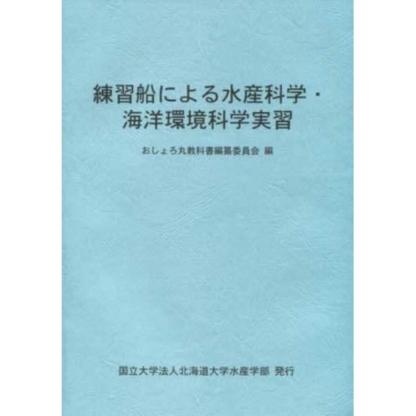 練習船による水産科学・海洋環境科学実習