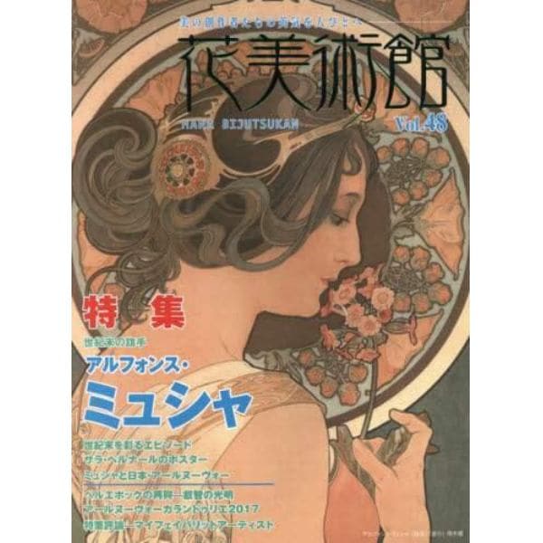 花美術館　美の創作者たちの英気を人びとへ　Ｖｏｌ．４８