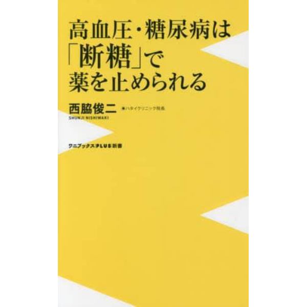 高血圧・糖尿病は「断糖」で薬を止められる