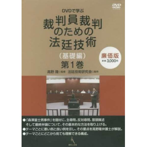 裁判員裁判のための法廷技術　基礎編　１