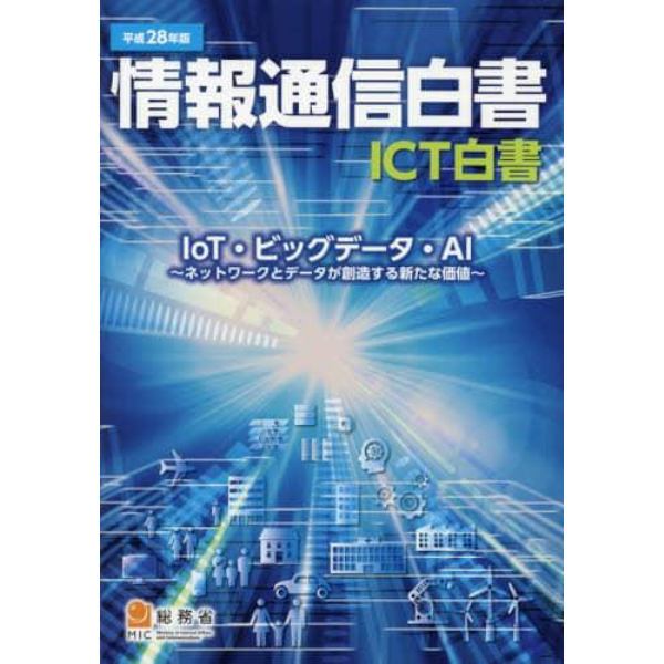 情報通信白書　ＩＣＴ白書　平成２８年版