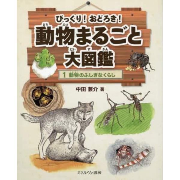 びっくり！おどろき！動物まるごと大図鑑　１