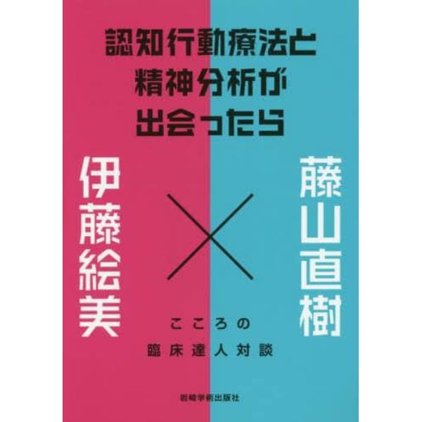 認知行動療法と精神分析が出会ったら　こころの臨床達人対談