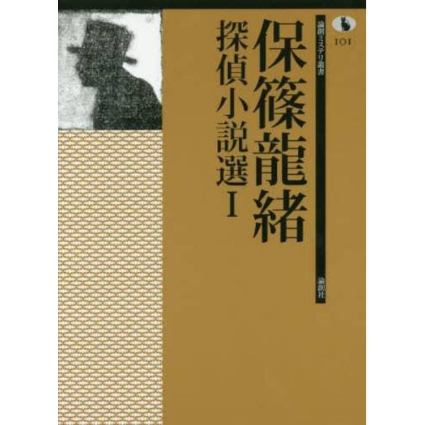 保篠龍緒探偵小説選　１