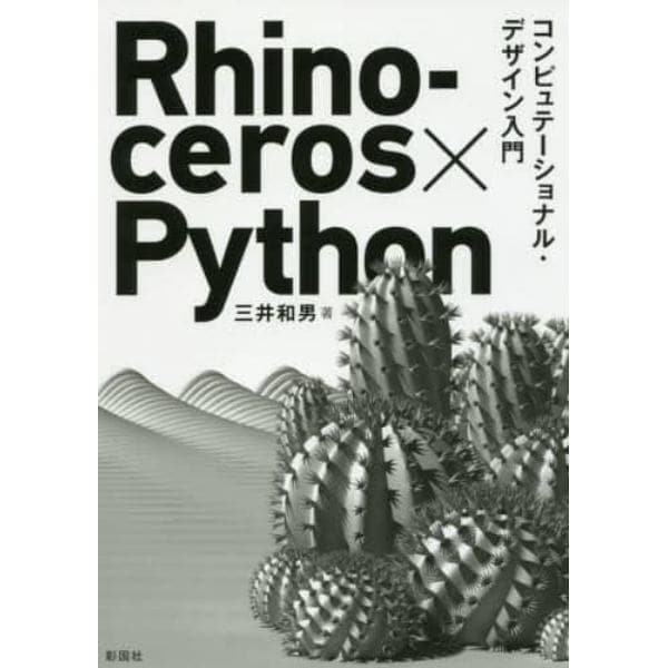 Ｒｈｉｎｏｃｅｒｏｓ×Ｐｙｔｈｏｎ　コンピュテーショナル・デザイン入門