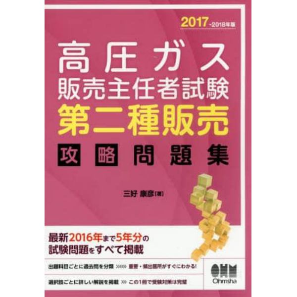 高圧ガス販売主任者試験第二種販売攻略問題集　２０１７－２０１８年版