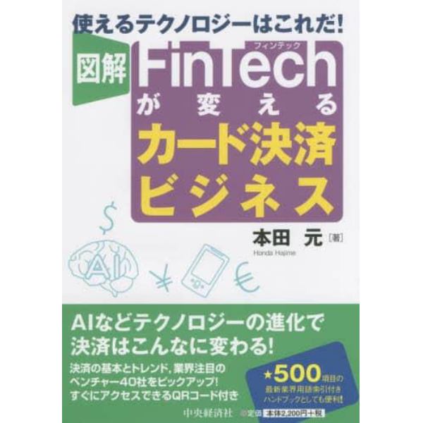 図解ＦｉｎＴｅｃｈが変えるカード決済ビジネス　使えるテクノロジーはこれだ！