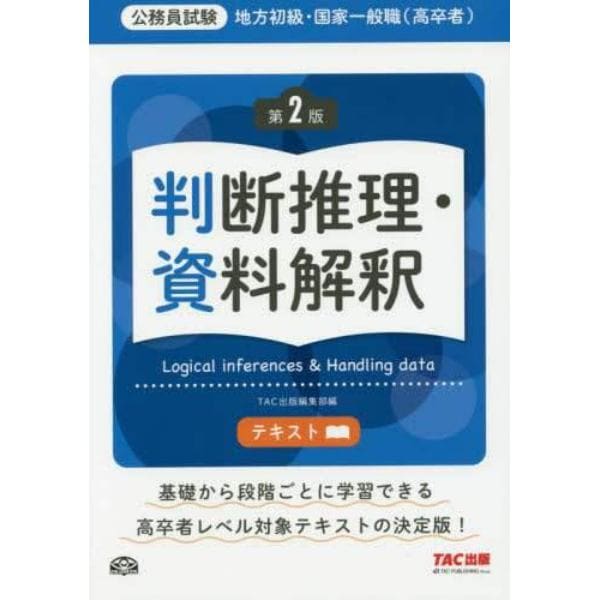 地方初級・国家一般職〈高卒者〉テキスト判断推理・資料解釈　公務員試験