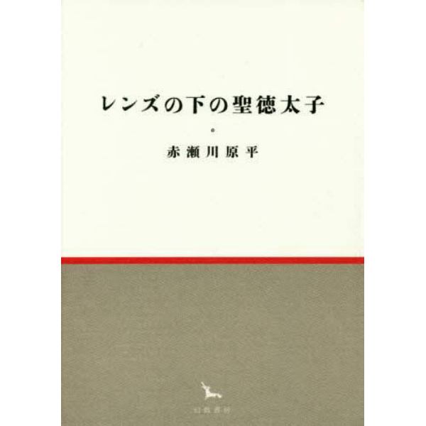 レンズの下の聖徳太子