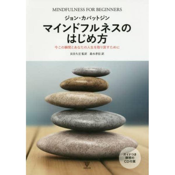 マインドフルネスのはじめ方　今この瞬間とあなたの人生を取り戻すために