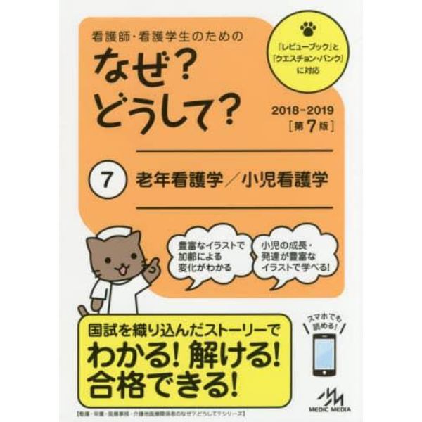 看護師・看護学生のためのなぜ？どうして？　７