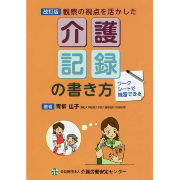 観察の視点を活かした介護記録の書き方　ワークシートで練習できる